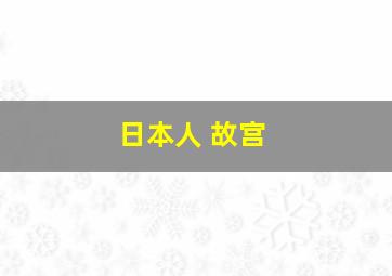 日本人 故宫